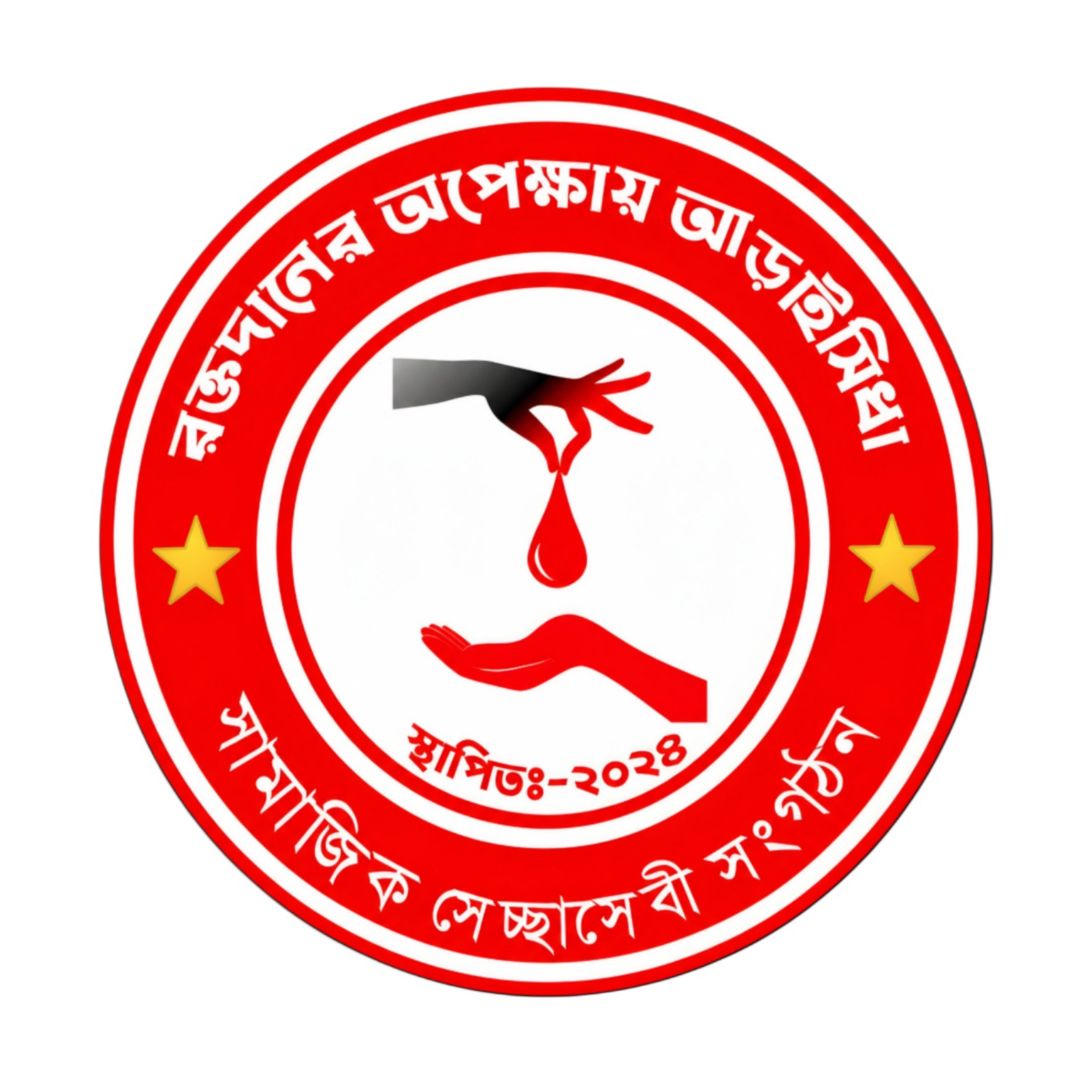 রক্তদানের অপেক্ষায় আড়াইসিধা সামাজিক স্বেচ্ছাসেবী সংগঠন লোগো